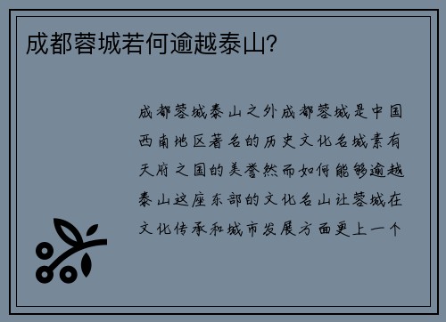 成都蓉城若何逾越泰山？