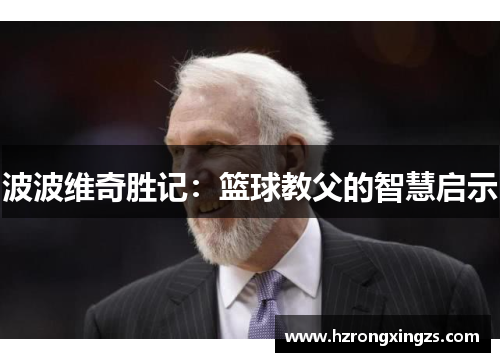 波波维奇胜记：篮球教父的智慧启示