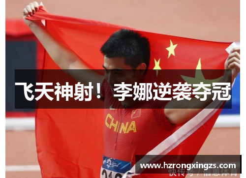 飞天神射！李娜逆袭夺冠