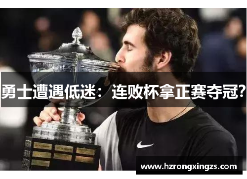 勇士遭遇低迷：连败杯拿正赛夺冠？