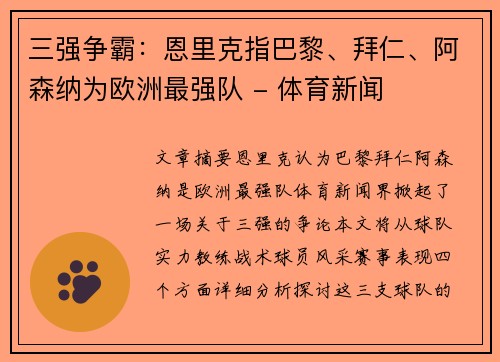三强争霸：恩里克指巴黎、拜仁、阿森纳为欧洲最强队 - 体育新闻