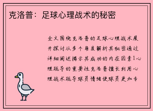克洛普：足球心理战术的秘密